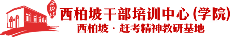 西柏坡黨校教育基地-